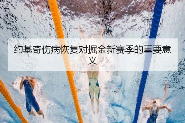 约基奇伤病恢复对掘金新赛季的重要意义