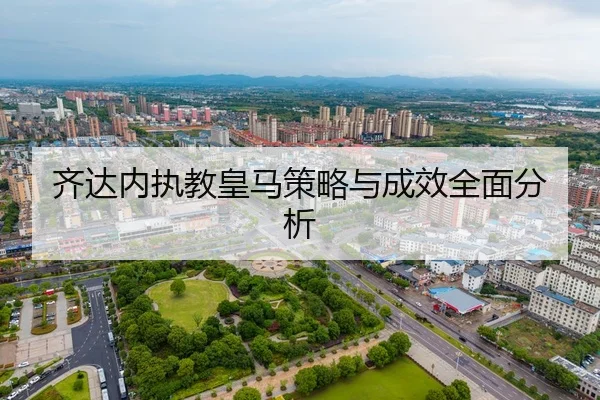 齐达内执教皇马策略与成效全面分析