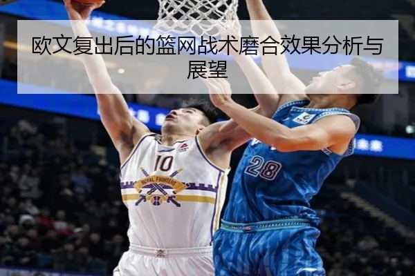 欧文复出后的篮网战术磨合效果分析与展望